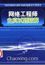 《全國計算機技術與軟件專業技術資格水平考試用書 網絡工程師全真試題精解——計算機網絡工程》核心解析與備考指南