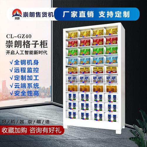 崇朗40格子柜自動售貨機(jī)廠家直銷智能掃碼多功能飲料零食日用品24